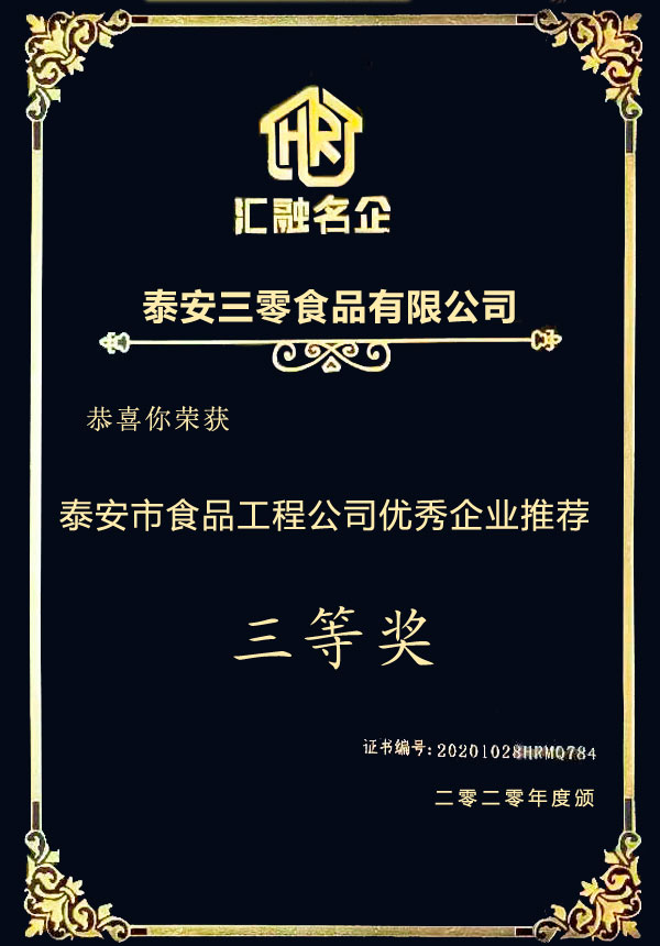 2020年度泰安市食品工程公司優(yōu)秀企業(yè)推薦三等獎